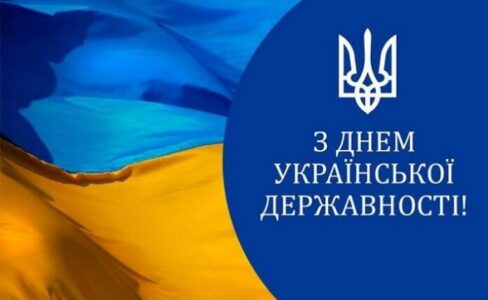 День Української Державності!