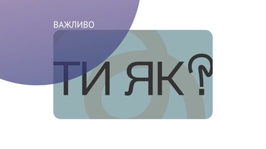 Як долати стрес та виклики війни — Всеукраїнська програма ментального здоров’я «Ти як?»