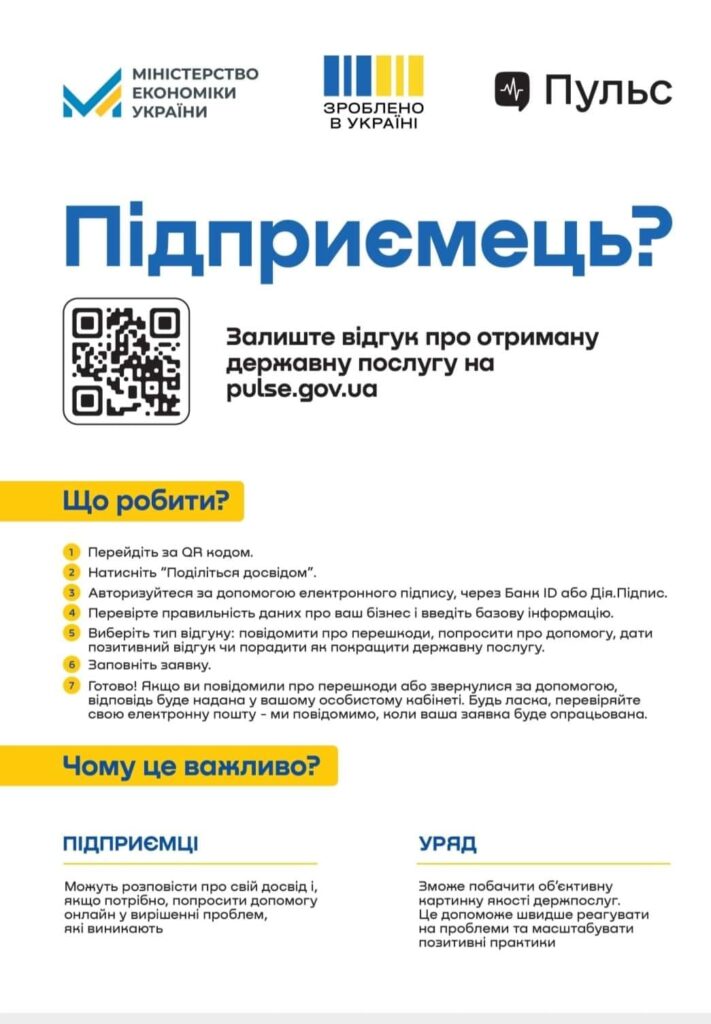 Нова платформа &laquo;Пульс&raquo;: збір відгуків про державу від бізнесу