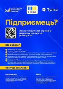 Нова платформа &laquo;Пульс&raquo;: збір відгуків про державу від бізнесу