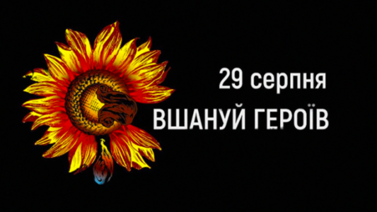 29 серпня День пам’яті захисників України!