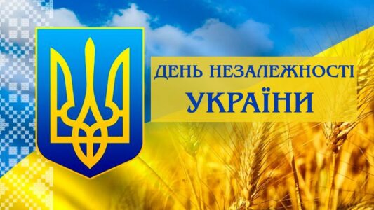 З Днем Незалежності!