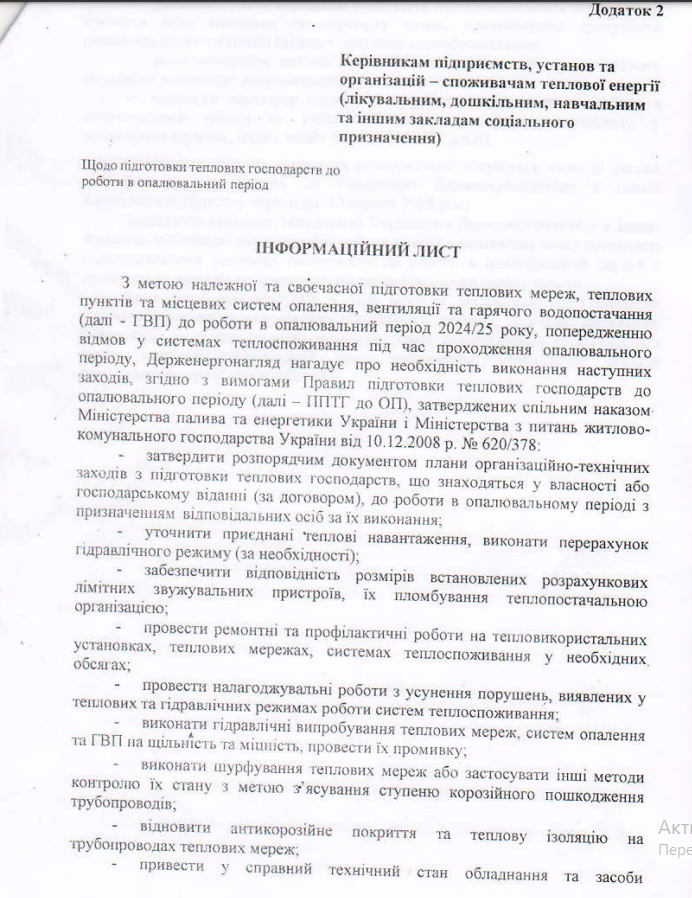 Інформаційний лист щодо підготовки теплових господарств до роботи в опалювальний період