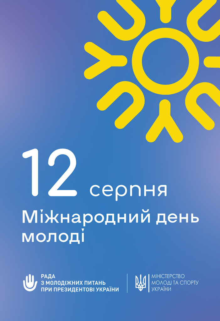 12 серпня Міжнародний день молоді