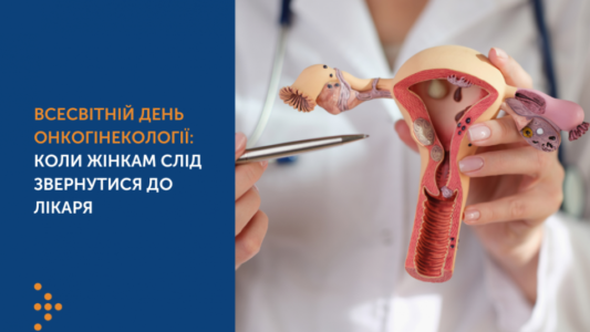 20 вересня – Всесвітній день обізнаності про онкогінекологію Профілактика гінекологічного раку у жінок.