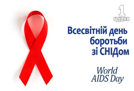 1 грудня-Всесвітній день боротьби з ВІЛ/СНІДом