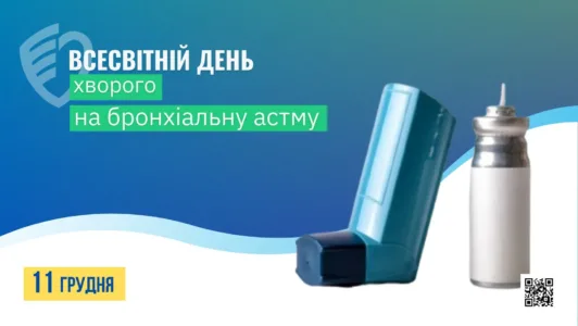 11 грудня – Всесвітній день хворого на бронхіальну астму