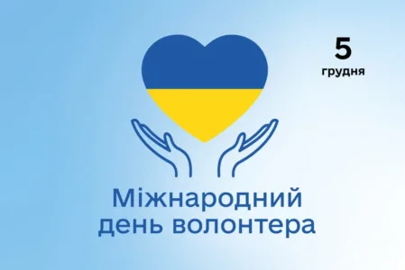 Шановні волонтери!