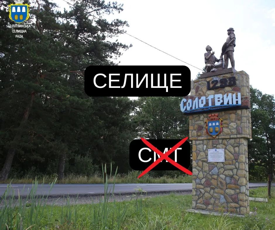 Набув чинності Закон України, відповідно до якого Солотвин – не смт, а селище