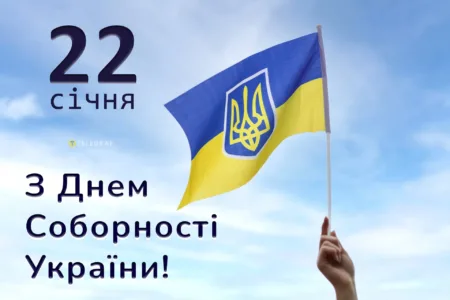 З Днем Соборності!