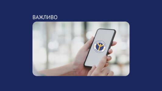 Служба зайнятості доступна для всіх: завантажуй мобільний додаток та користуйся послугами онлайн