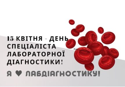 15 квітня відзначається Міжнародний день фахівців лабораторної діагностики?