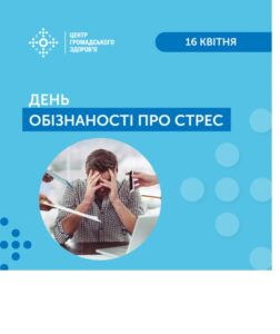 16 квітня – Всесвітній день обізнаності про стрес