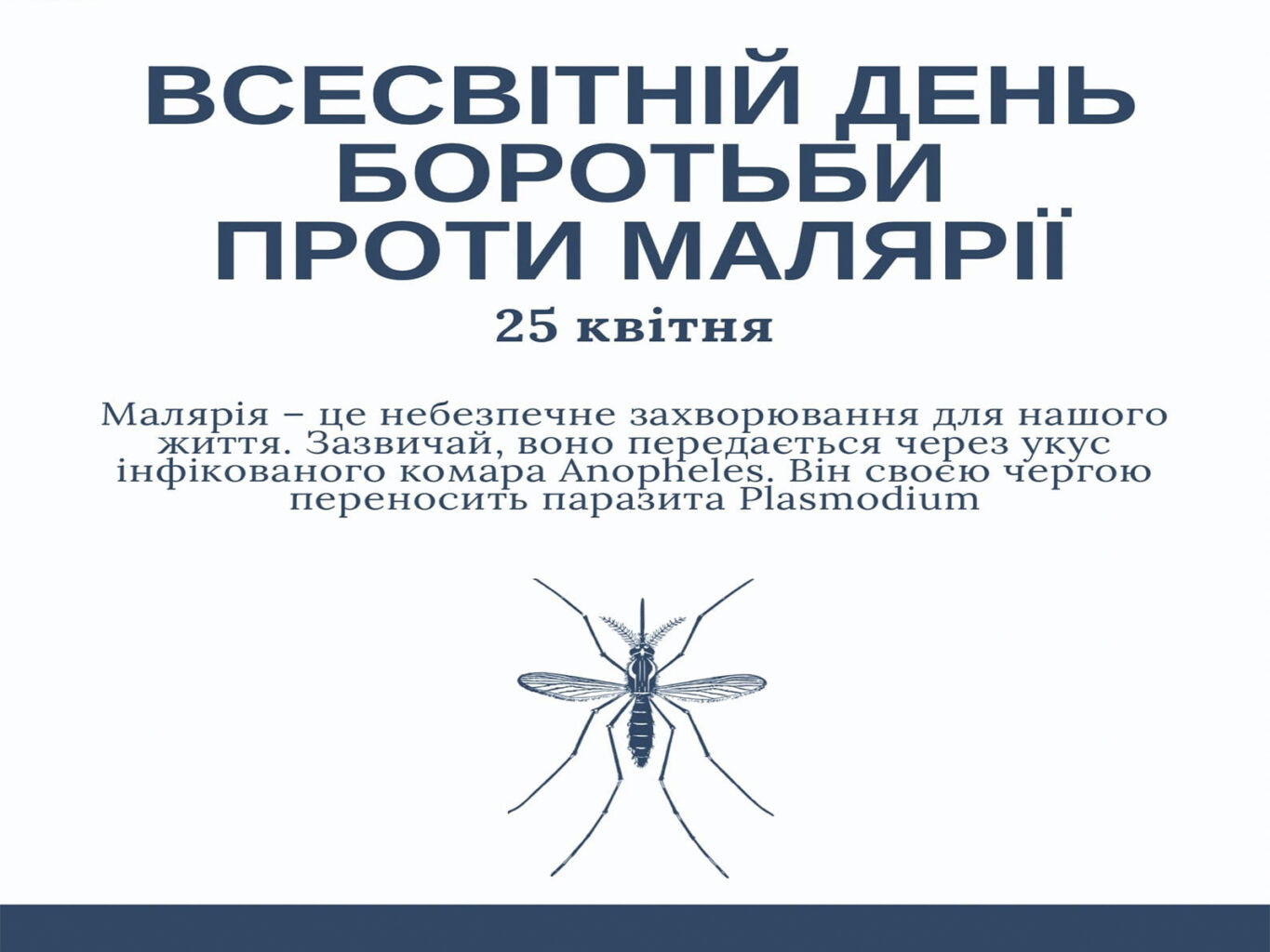 25 квітня – всесвітній день боротьби проти малярії
