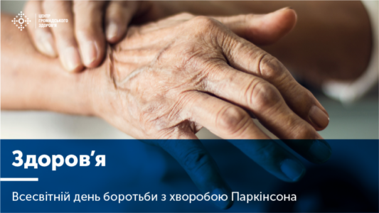 Всесвітній день боротьби з хворобою Паркінсона.