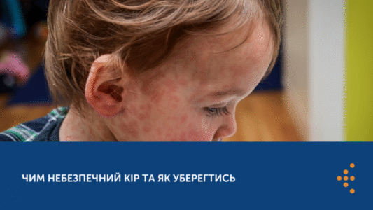 Кір небезпечний ускладненнями
