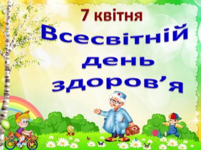 7квітня- Всесвітній день здоровˈя.