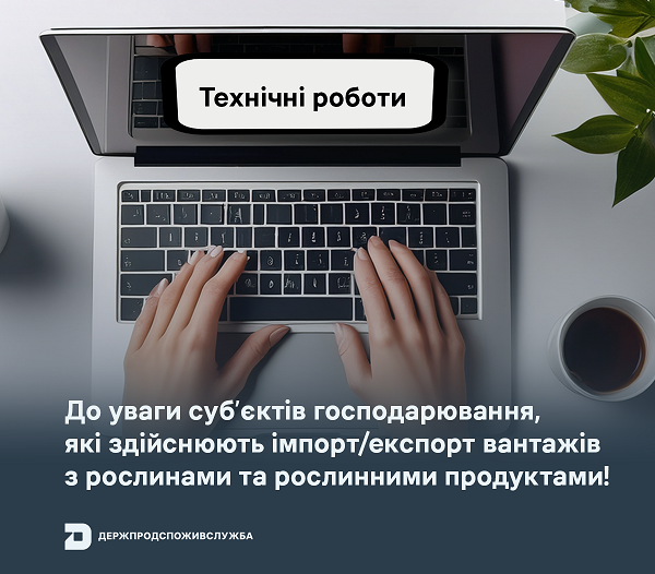До уваги суб’єктів господарювання, які здійснюють імпорт/експорт вантажів з рослинами та рослинними продуктами!