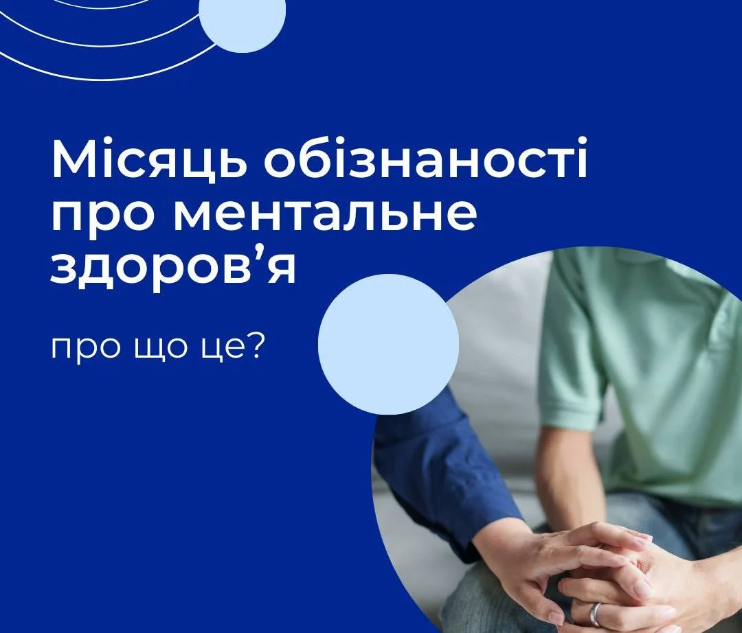 Травень: Місяць Обізнаності про Ментальне Здоров’я в Україні — Знайди Свої Сенси