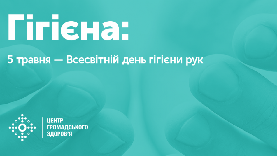 Всесвітній день гігієни рук!