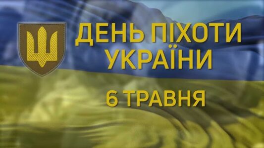 6 травня &mdash; День Піхоти Збройних Сил України