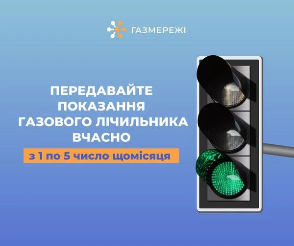 Зображення на рекламному банері на синьому фоні. У верхньому лівому куті банеру розміщений помаранчевий логотип компанії "ГАЗМЕРЕЖІ". Посередині банера великими літерами написано: "ПЕРЕДАВАЙТЕ ПОКАЗАННЯ ГАЗОВОГО ЛІЧИЛЬНИКА ВЧАСНО". Нижче, на помаранчевій смузі, виділеними літерами зазначено: "З 1 ПО 5 ЧИСЛО ЩОМІСЯЦЯ".