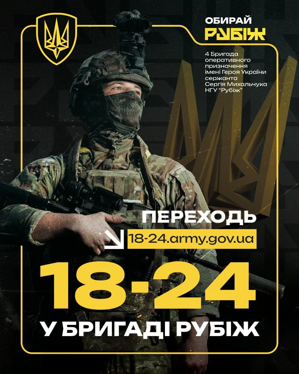 Приєднуйтесь до бригади “Рубіж”: ваш шлях до захисту та розвитку
