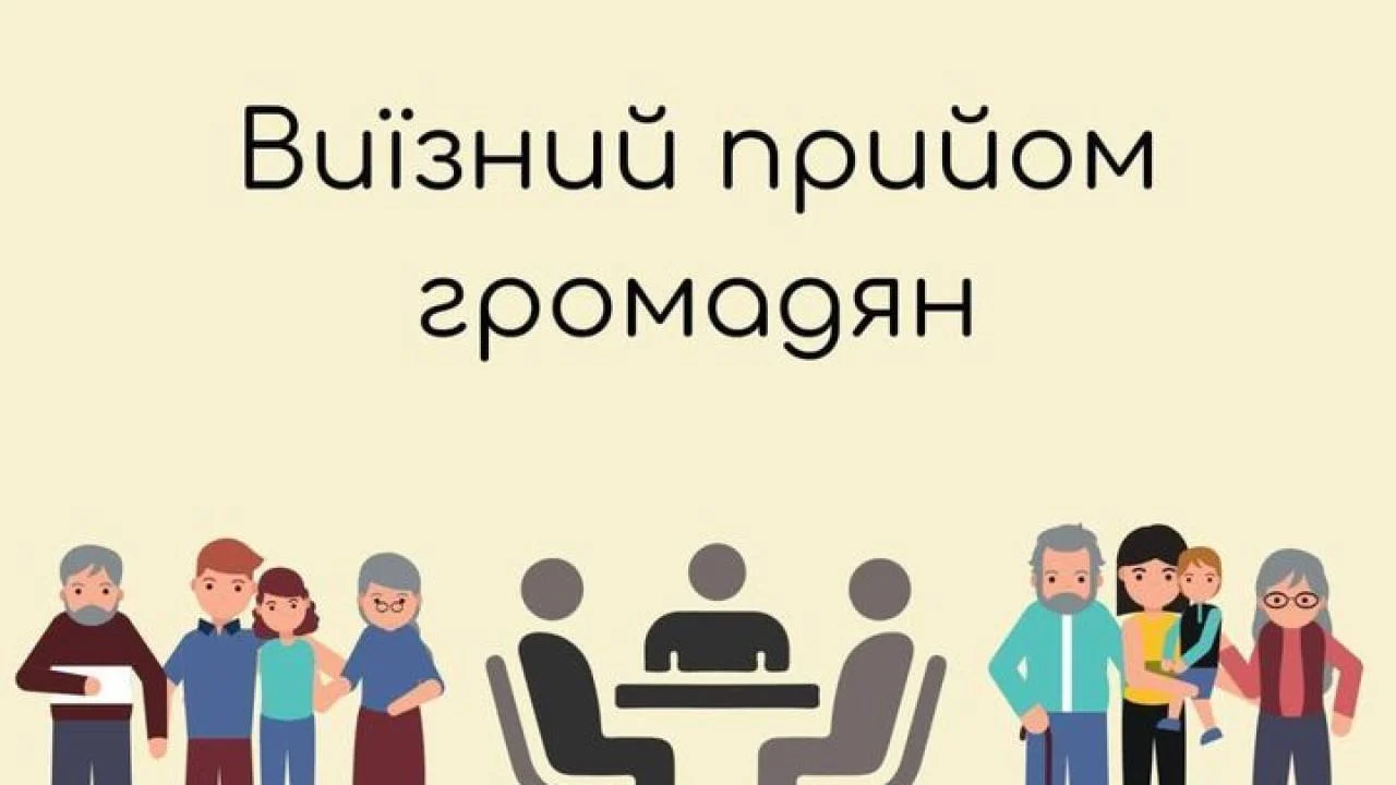 Виїзний прийом громадян
