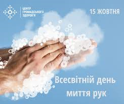 Всесвітній день миття рук!