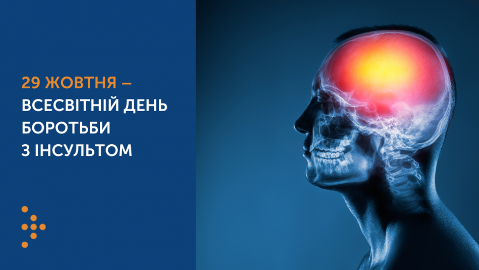 29 ЖОВТНЯ – ВСЕСВІТНІЙ ДЕНЬ БОРОТЬБИ З ІНСУЛЬТОМ