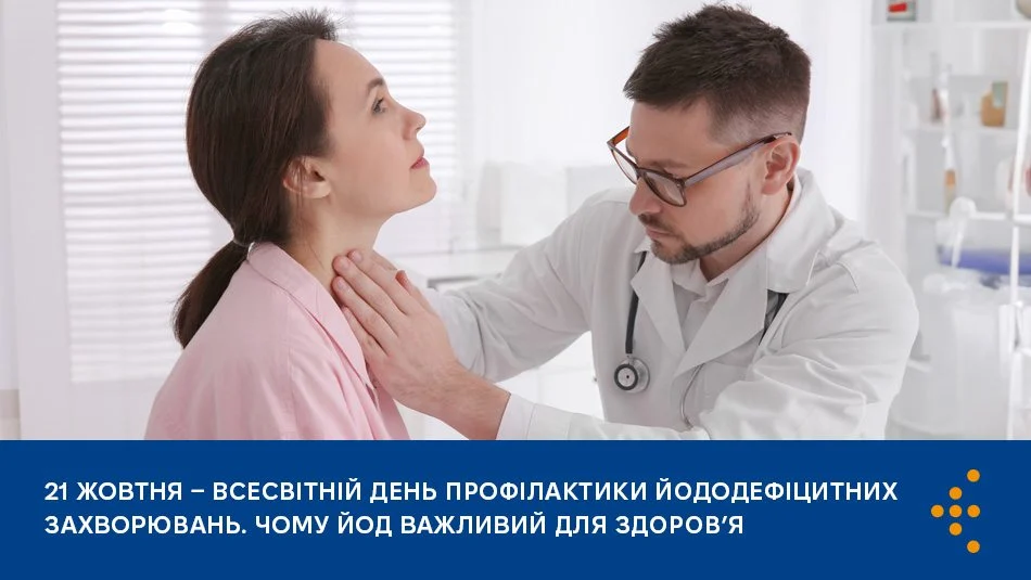 ВСЕСВІТНІЙ ДЕНЬ ПРОФІЛАКТИКИ ЙОДОДЕФІЦИТНИХ ЗАХВОРЮВАНЬ