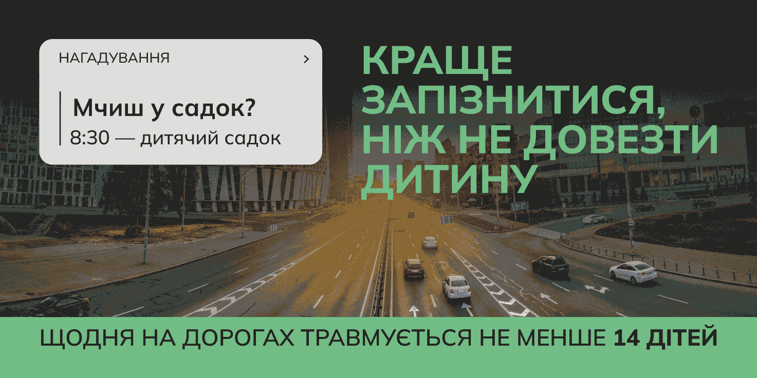 Краще запізнитись, ніж не доїхати