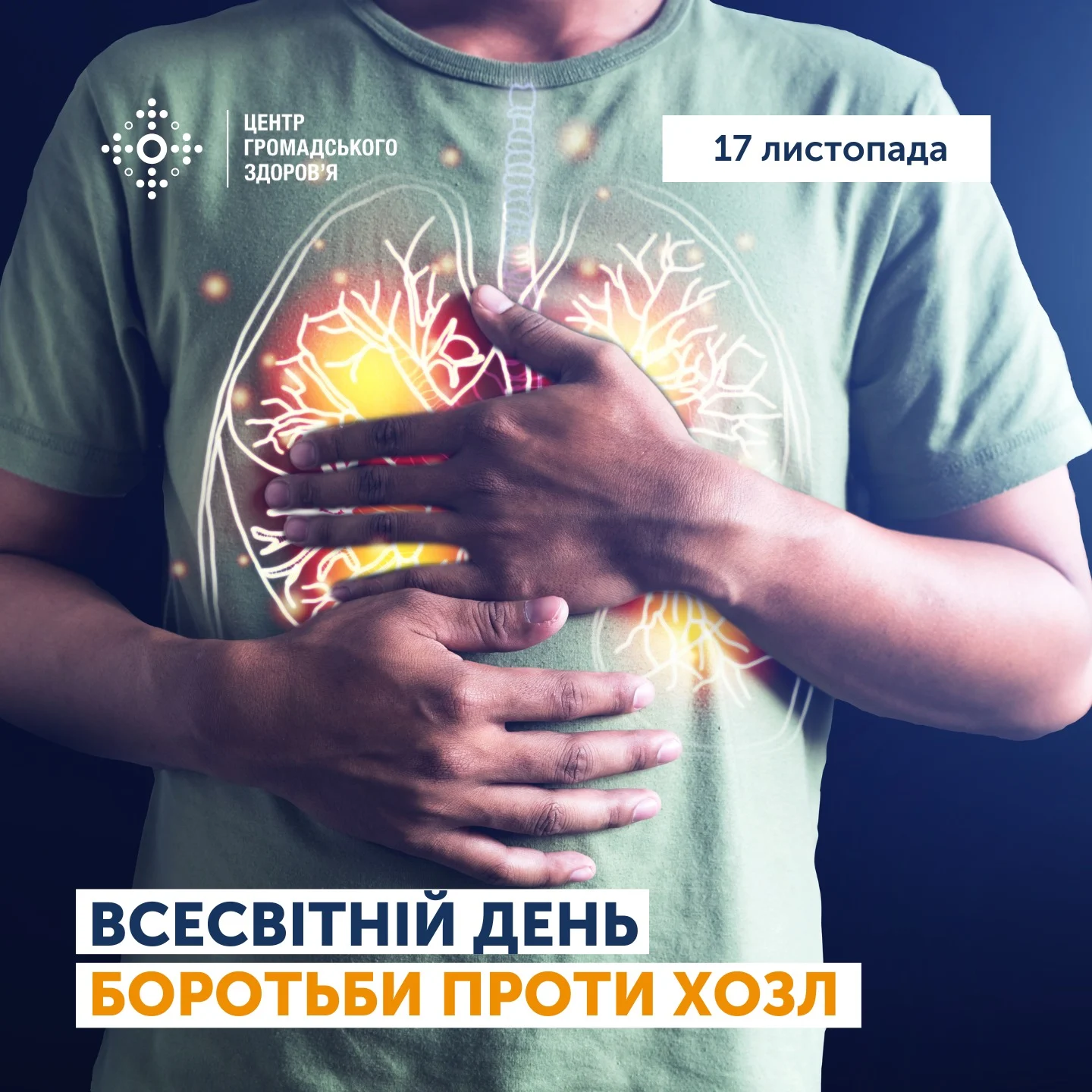 17 ЛИСТОПАДА – ВСЕСВІТНІЙ ДЕНЬ БОРОТЬБИ ПРОТИ ХРОНІЧНИХ ОБСТРУКТИВНИХ ЗАХВОРЮВАНЬ ЛЕГЕНЬ