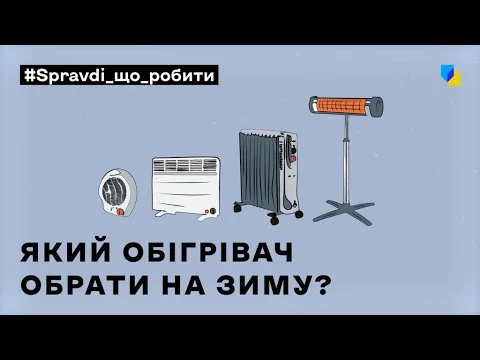 Який обігрівач придбати на зиму?