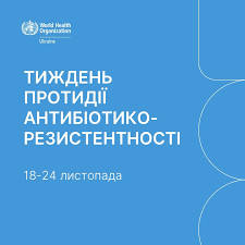 18-24 листопада – Всесвітній тиждень обізнаності про стійкість до антибіотиків