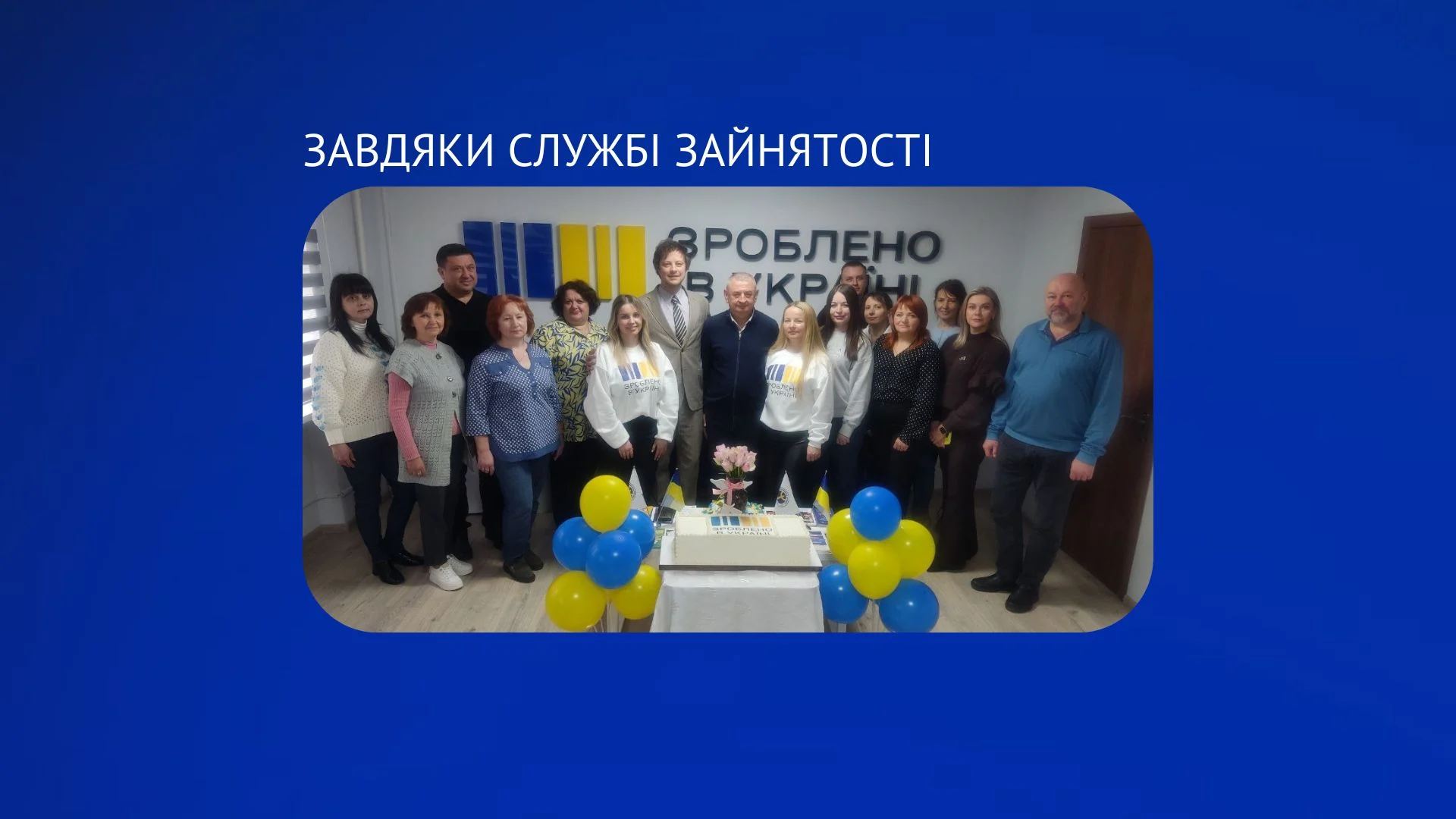 Рік розвитку та підтримки бізнесу: регіональний офіс «Зроблено в Україні» відзначив першу річницю