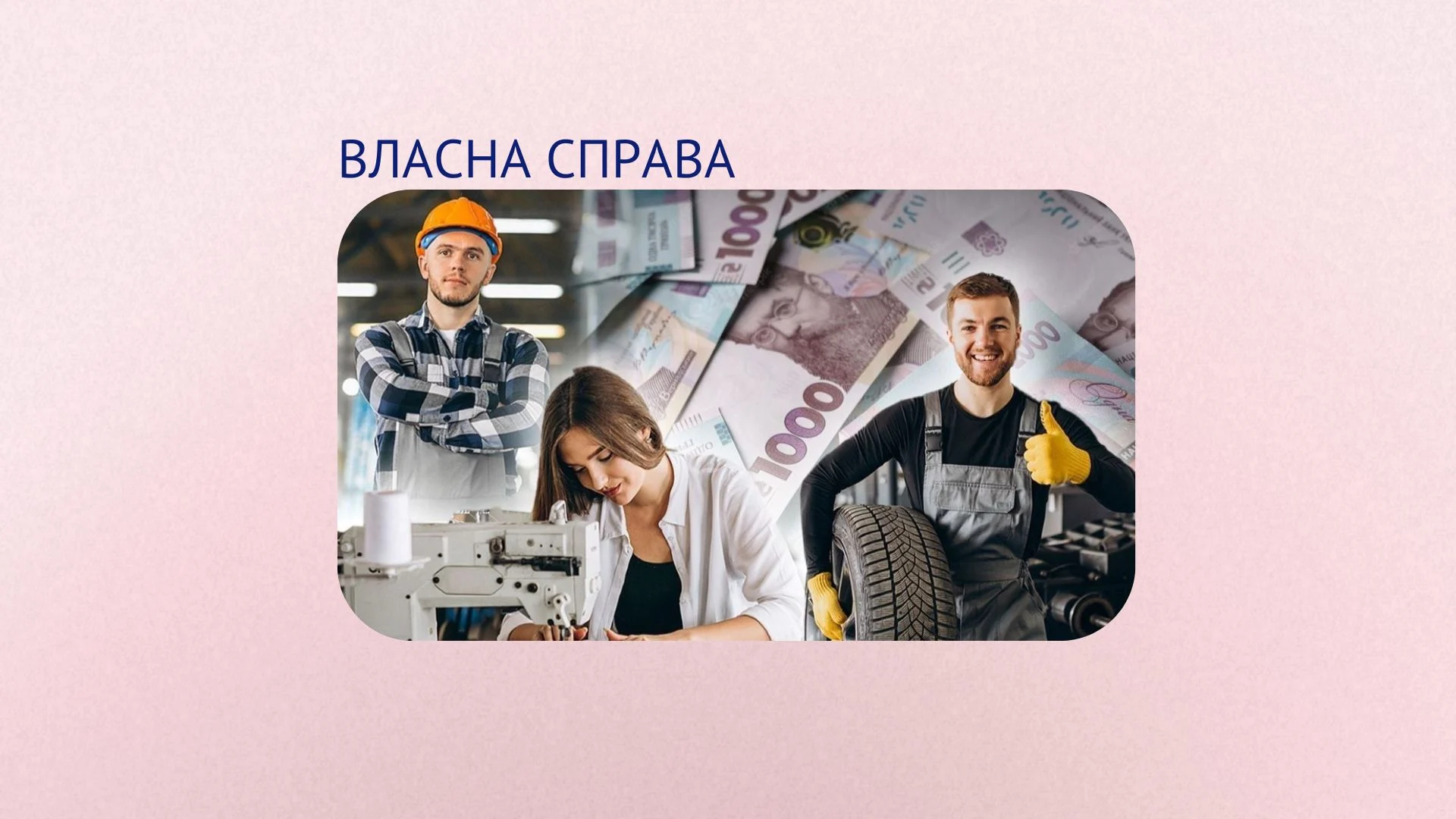 «Власна справа»: підтримуємо та розвиваємо підприємництво нашого краю