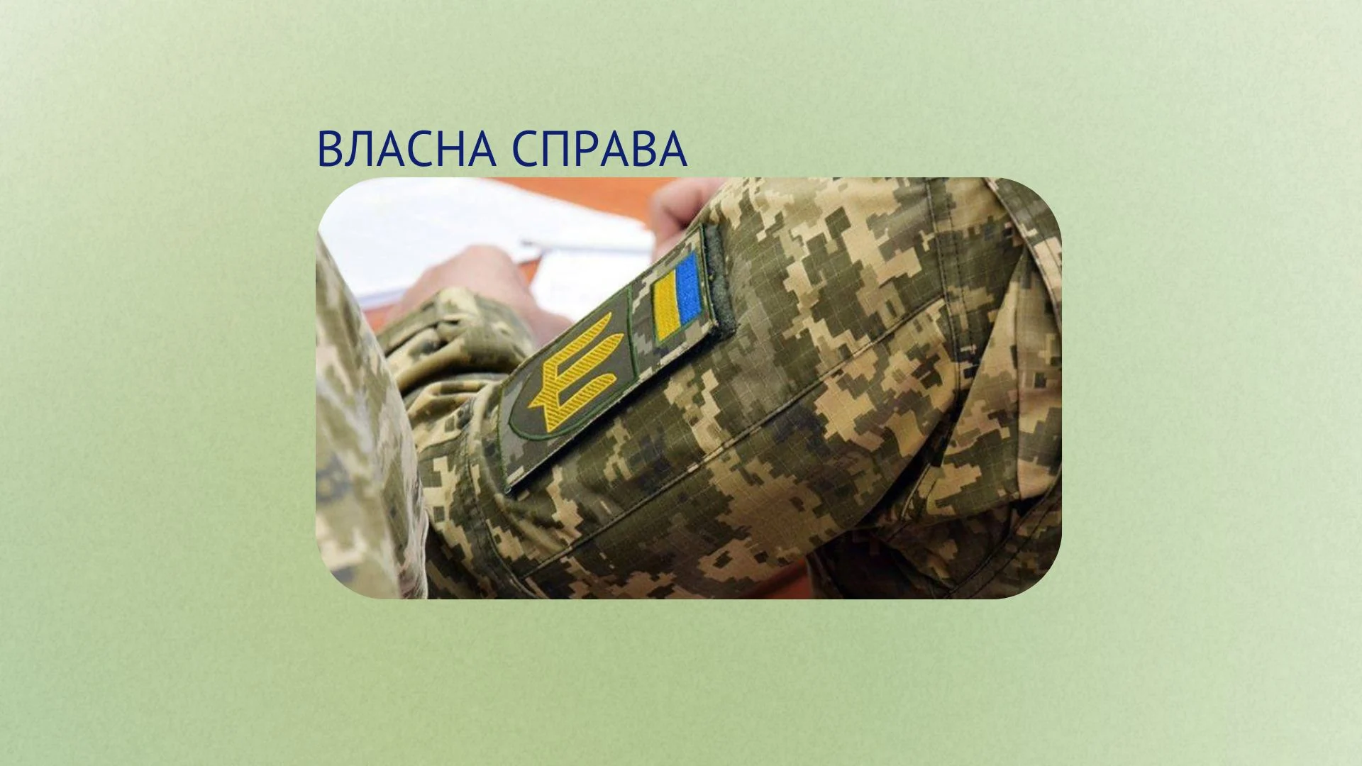 Підтримка ветеранів та ветеранок: 120 захисників і захисниць та членів їхніх родин вже отримали гранти на розвиток власної справи