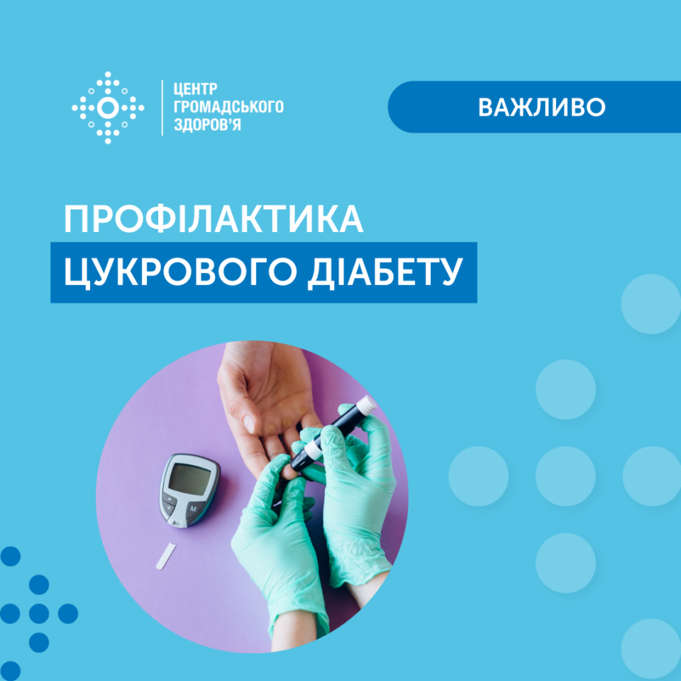 Профілактика цукрового діабету