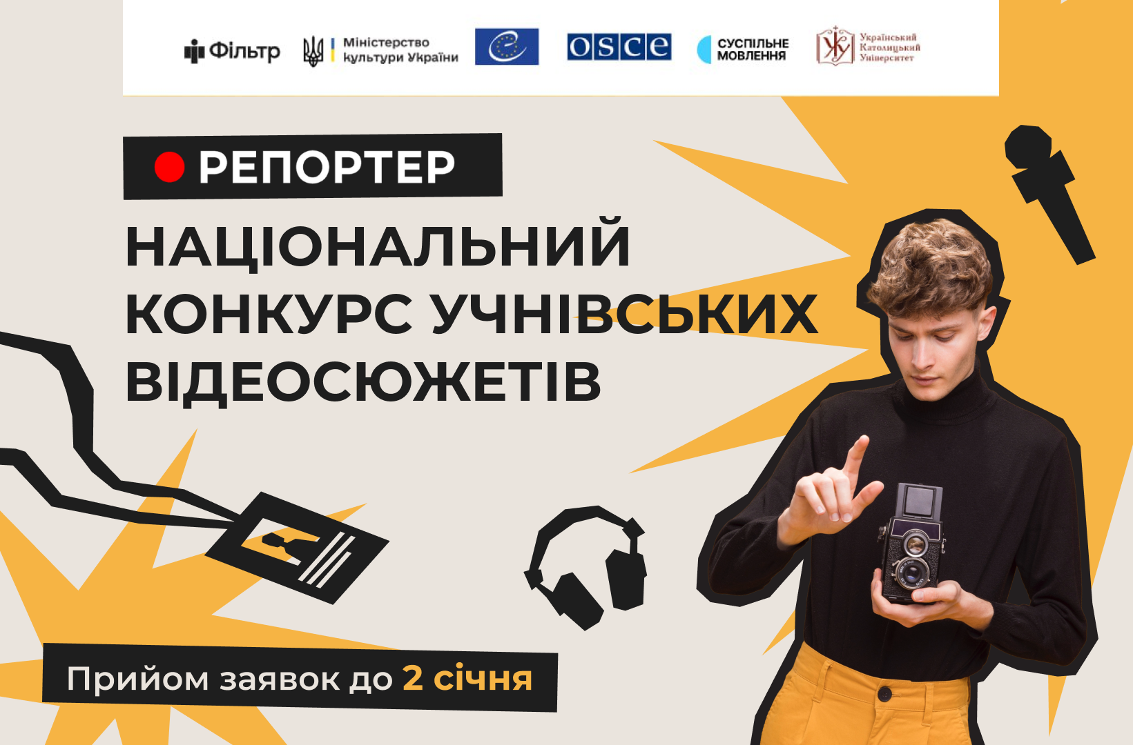 Стартував прийом заявок на Національний конкурс учнівських відеосюжетів «Репортер 2025»