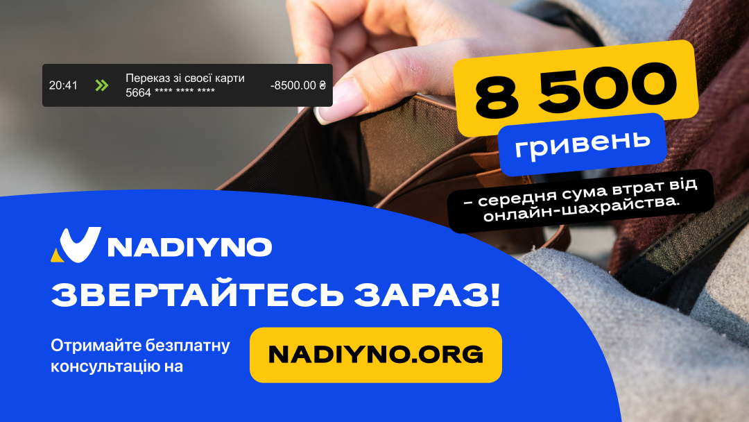 Nadiyno.org – перша безплатна гаряча лінія з цифрової безпеки