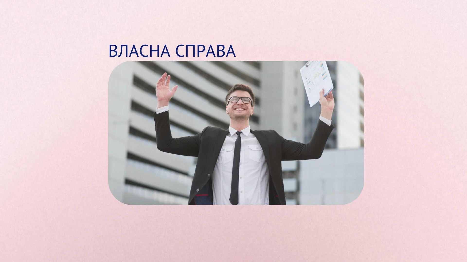 «Власна справа»: Івано-Франківщина посіла друге місце за кількістю переможців