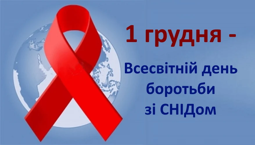 1 грудня – Всесвітній день боротьби зі СНІДом