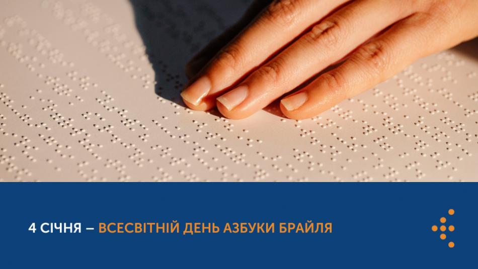 4 січня – Всесвітній день абетки Брайля