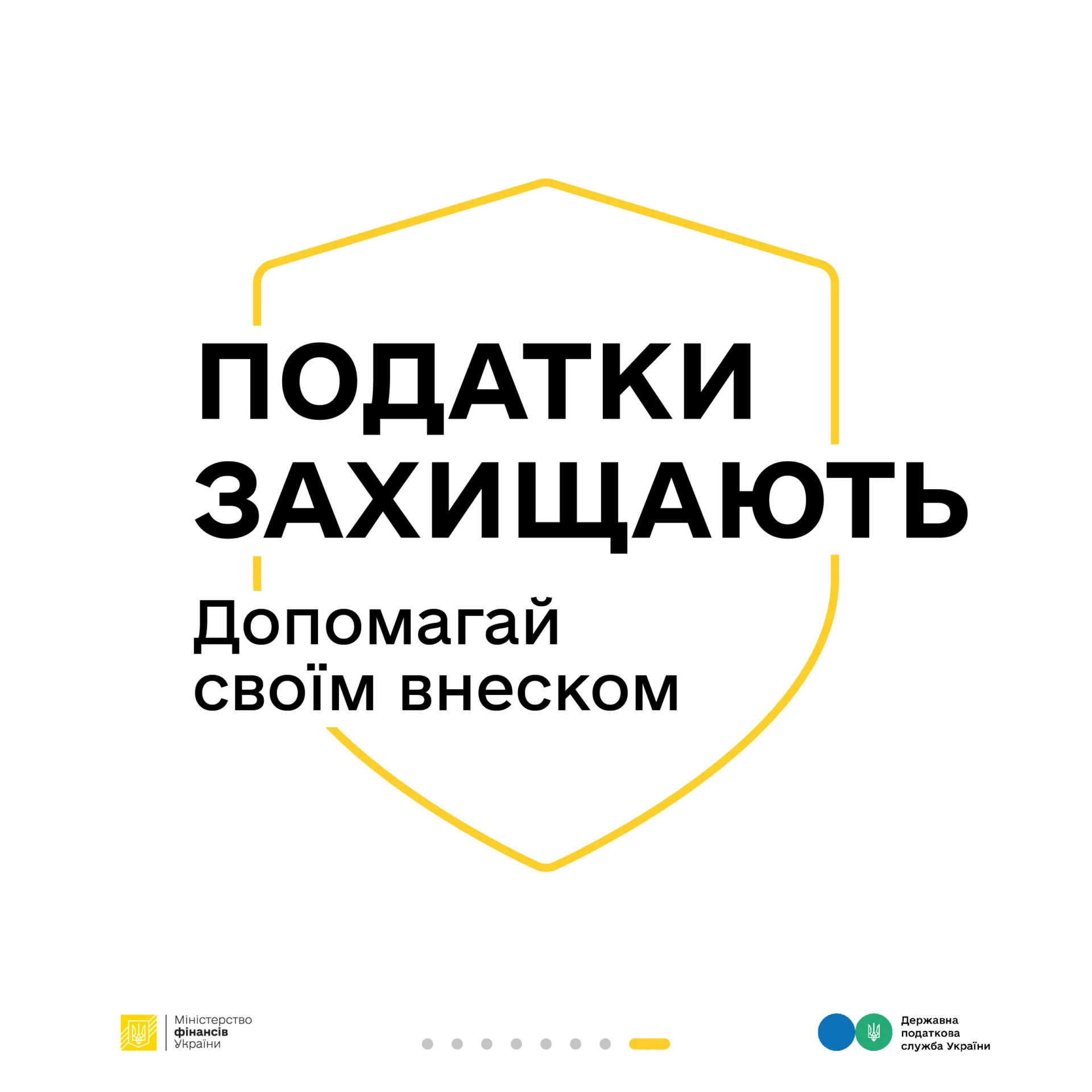 Податки захищають. Допомагай своїм внеском