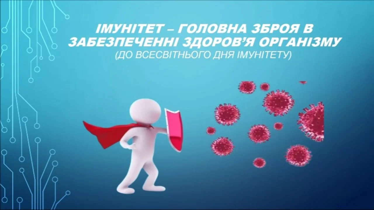 ВСЕСВІТНІЙ ДЕНЬ ІМУНІТЕТУ