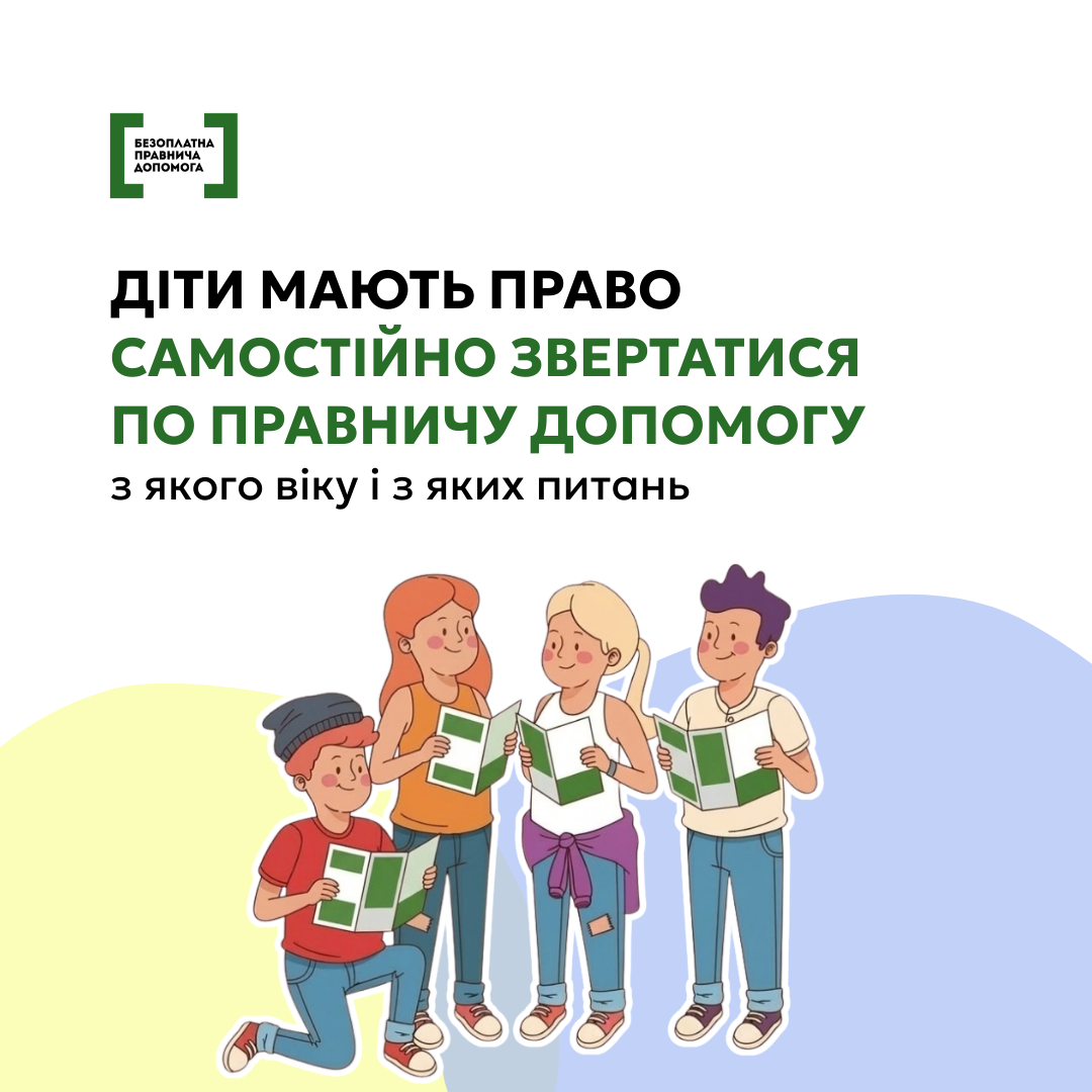 Діти мають право на безоплатну правничу допомогу