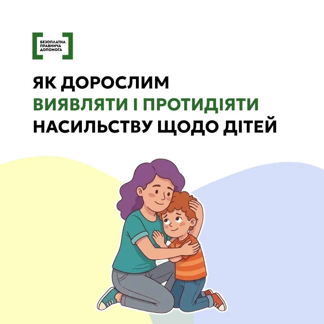 Кожна дитина має право на захист