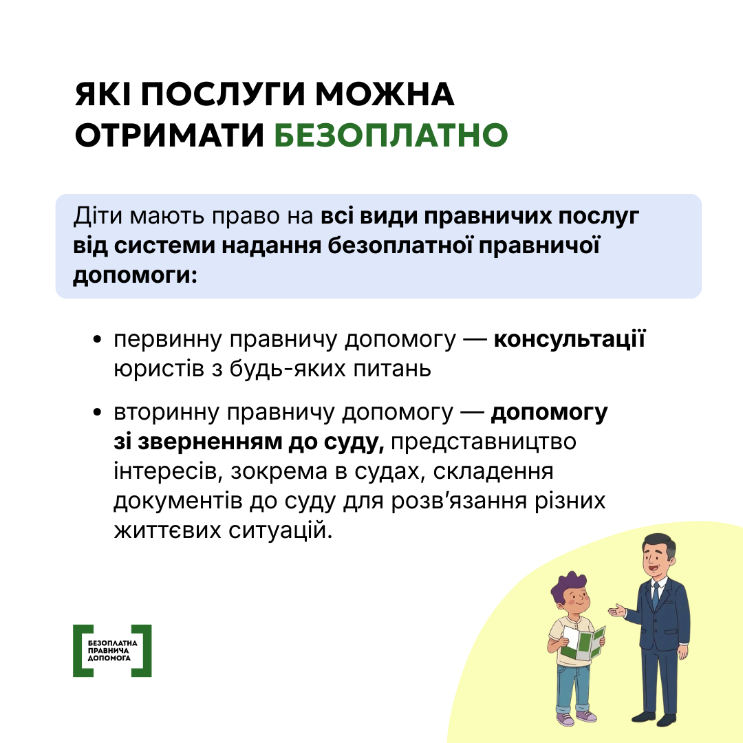 Діти мають право на безоплатну правничу допомогу