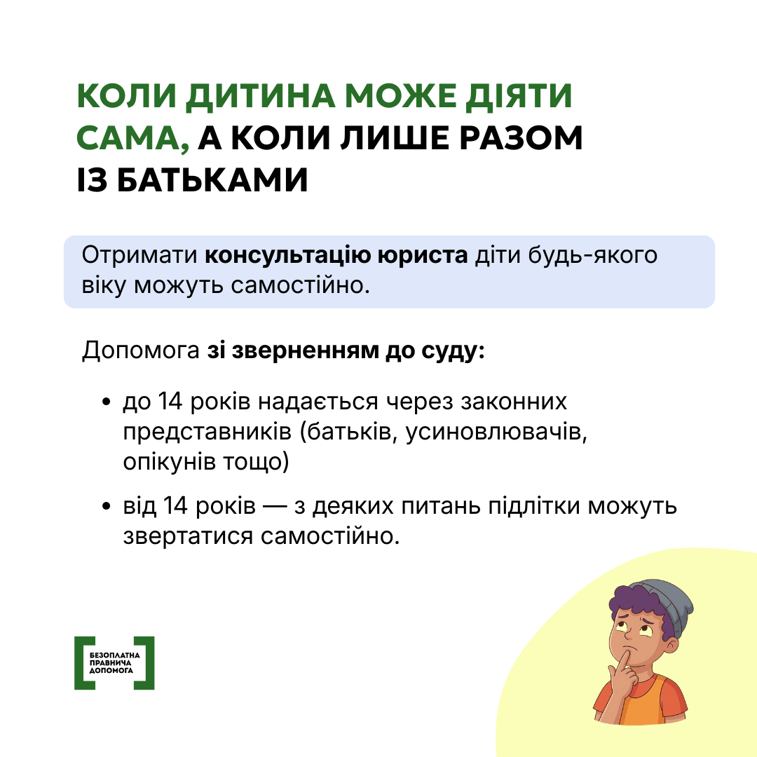 Діти мають право на безоплатну правничу допомогу